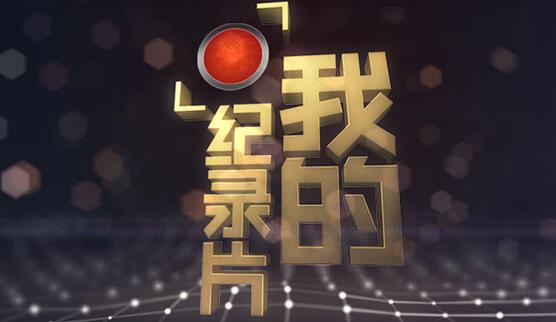 企業紀錄片幫你回顧企業的成長歷程