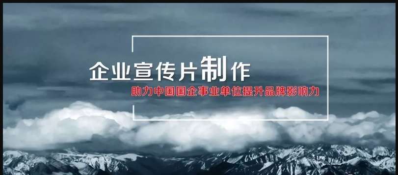 企業宣傳片制作報價為什么價格差距那么大?