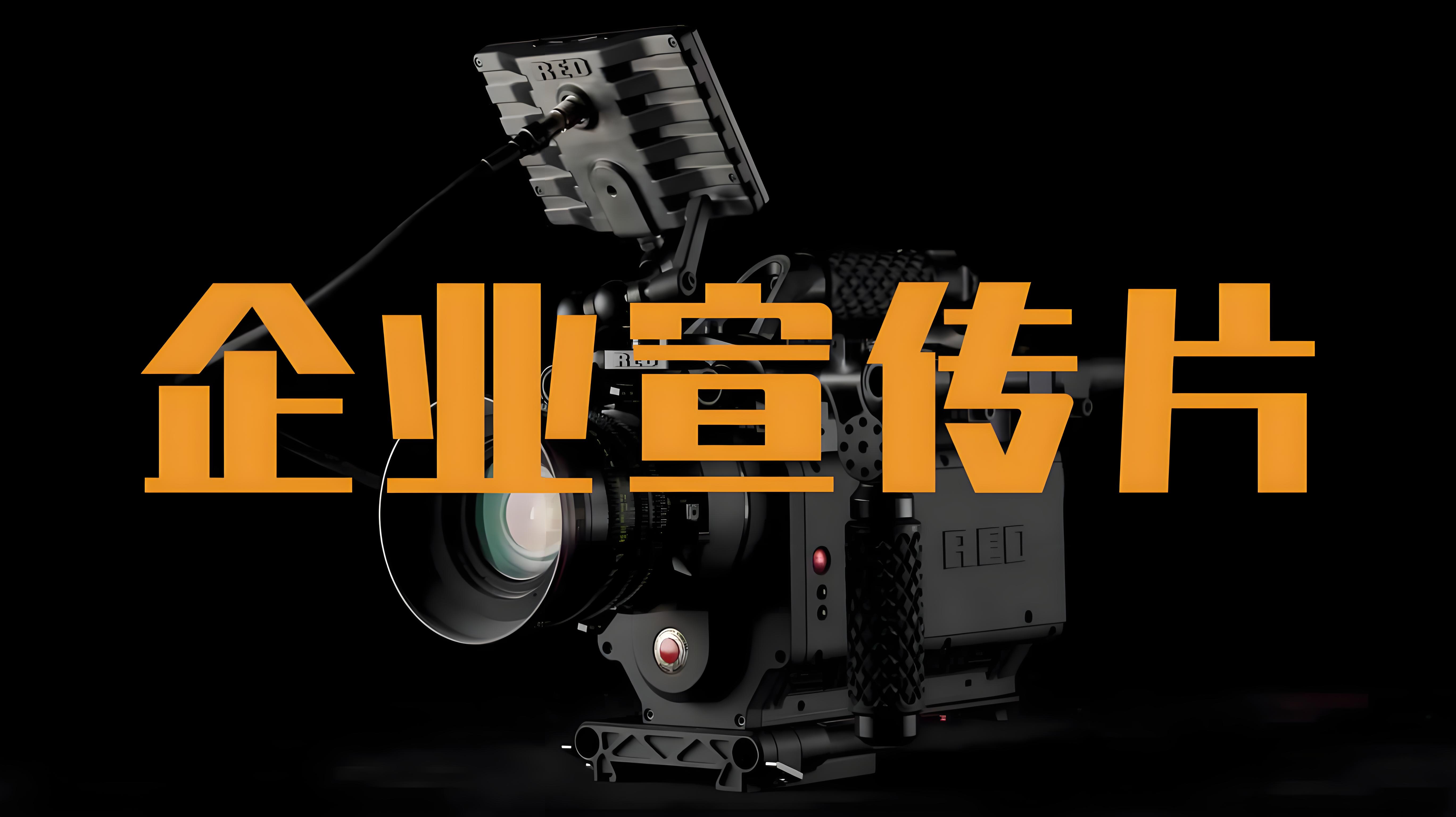 山東宣傳片制作公司，山東宣傳片制作，濟南宣傳片制作