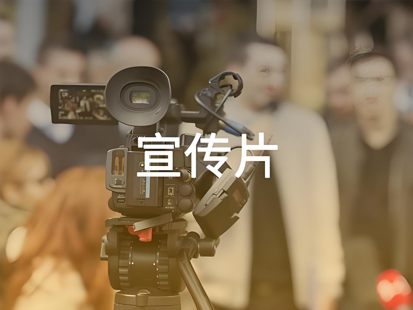 山東宣傳片制作，山東宣傳片制作公司，濟南宣傳片制作